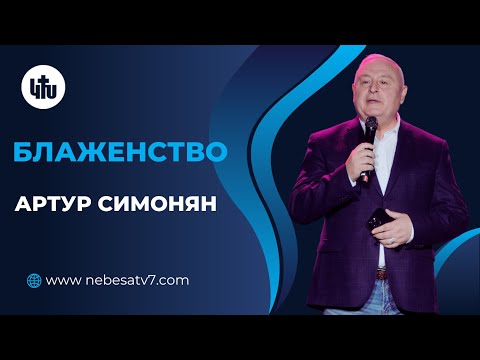 Видео: Артур Симонян - Блаженство