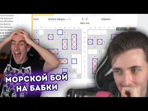 Видео: БРАТИШКИН И ХЕСУС ИГРАЮТ НА БАБКИ В МОРСКОЙ БОЙ