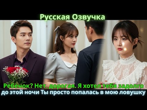 Видео: Ребёнок? Нет, дорогая. Я хотел тебя задолго до этой ночи. Ты просто попалась в мою ловушку. #drama