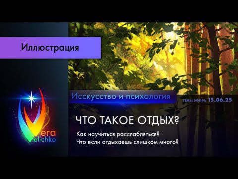 Видео: Стрим #354: Что такое отдых? Как научиться отдыхать, что если отдыхаешь слишком много?