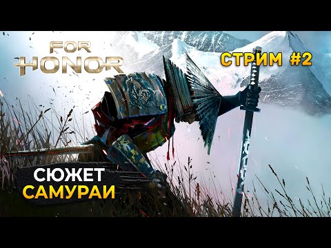 Видео: Стрим For Honor #2 - Сюжет Самураи. Финальный стрим