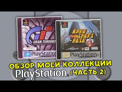 Видео: SONY PS1 / PLAYSTATION ONE / МОЯ КОЛЛЕКЦИЯ / №2