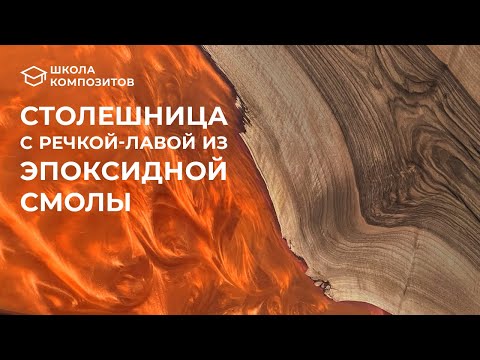 Видео: Столешница с речкой-лавой из эпоксидной смолы // composit-stroy.ru // ШКОЛА КОМПОЗИТОВ
