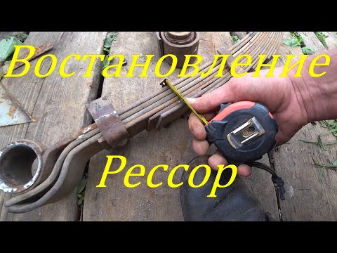 Видео: Восстановление и наращиваю передних рессор УАЗ 469. Лифт подвески. Дальнейшая судьба выпуска роликов