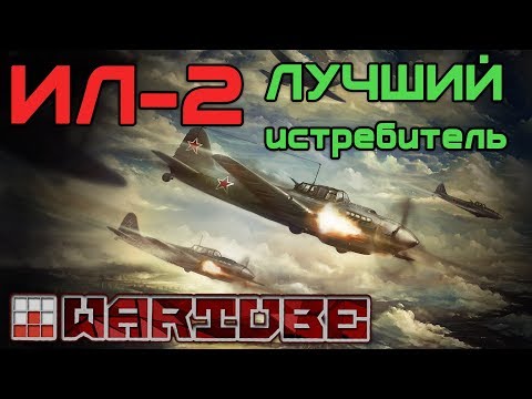 Видео: УЧУ ПЛОХОМУ на ИЛ-2 в War Thunder