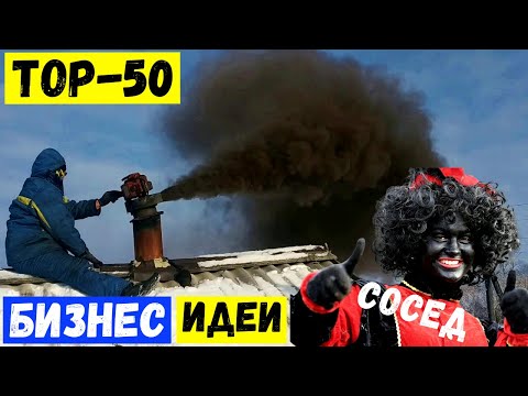 Видео: 🔥50 ЛУЧШИХ БИЗНЕС ИДЕЙ СО ВСЕГО МИРА! Бизнес Идеи 2022-2023