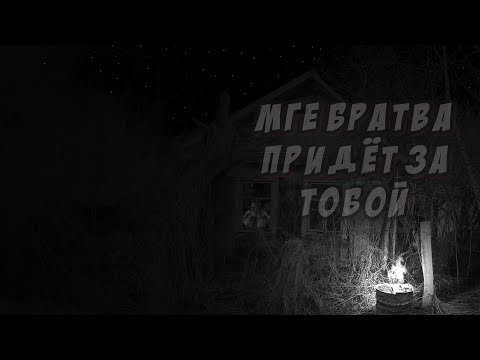 Видео: МГЕ БРАТВА ПРИДЁТ ЗА ТОБОЙ | МГЕ СТРАШИЛКА