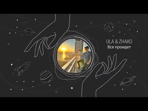 Видео: Ула и Жако - Все пройдёт