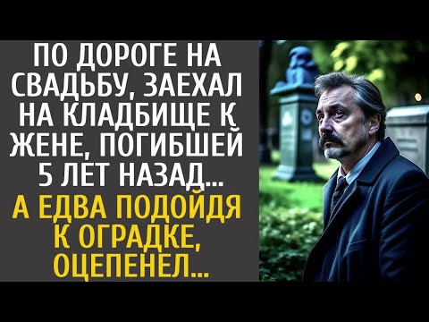 Видео: По дороге на свадьбу, заехал на кладбище к жене, погибшей 5 лет назад… А едва подойдя к оградке
