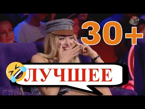 Видео: 30+ - подборка лучших выступлений на Лиге Смеха!👍 Лучшие приколы и смех до слёз!😀