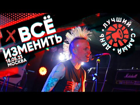 Видео: Лучший Самый День - Все изменить (Live)