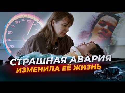 Видео: Роковая авария изменила её жизнь