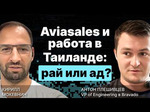 Видео: (Без)облачная жизнь и работа на Aviasales в Таиланде / Антон Плешивцев / #9