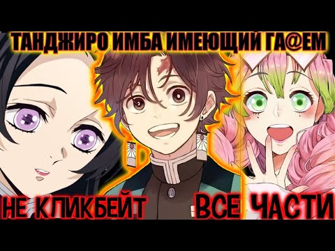 Видео: ТАНДЖИРО ИМБА ИМЕЮЩИЙ ГАРЕМ. Альтернативный сюжет Клинок / AniRob