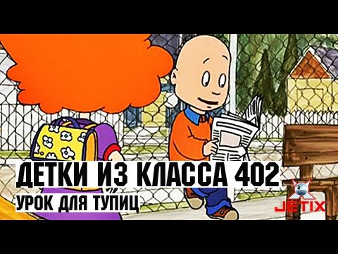 Видео: Детки из класса 402 - 33 Серия (Урок для тупиц)