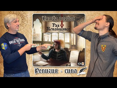 Видео: Битвы "Pax Renaissance". Битва Первая