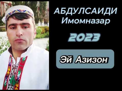 Видео: Абдулсаиди Имомназар Эй Азизон 2023 памирски песни Pamir music  🎶🎶🎤🎵🎵