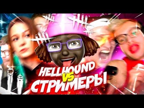 Видео: КОРОЛЬ ВЕРНУЛСЯ — HELLHOUND vs СТРИМЕРЫ