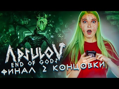 Видео: ФИНАЛ, ОБЕ КОНЦОВКИ ► #10 ХОРРОР ► APSULOV: END OF GODS ПОЛНОЕ ПРОХОЖДЕНИЕ