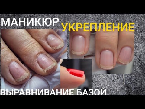 Видео: Маникюр с выравниванием базой/Работа с моделью