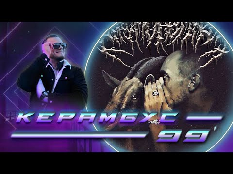Видео: Керамбус 99'. "РИФМОНОМИКОН" ХОРУСА. ПОСЛЕ ЛУЧШЕГО АЛЬБОМА В ИСТОРИИ.