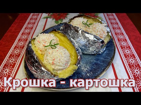 Видео: Вкусная Запеченная Картошка с Крабовым Наполнителем, Готовим Дома Самую Вкусную Картошку.