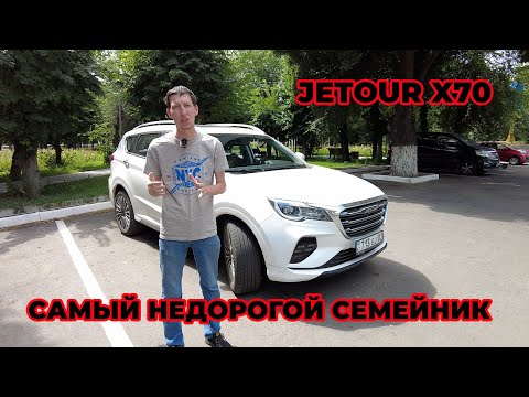 Видео: Семейник JETOUR X70