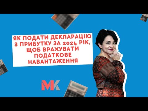 Видео: Як подати декларацію з прибутку за 2024 рік, щоб врахувати податкове навантаження?