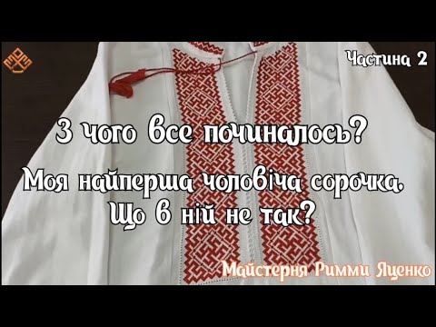 Видео: З чого все починалось? Найперша сорочка. Що в ній не так?