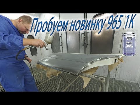 Видео: Новинка 1К Wash primer, пробуем окрасить, лак 698