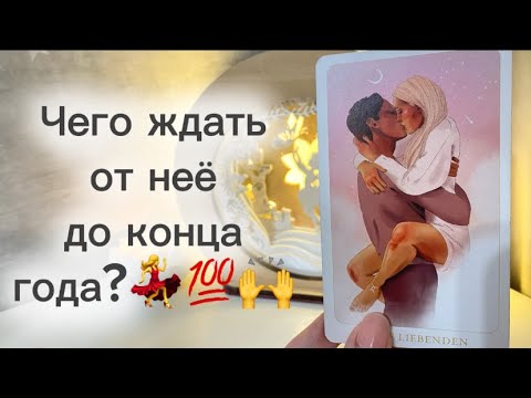 Видео: ‼️Для мужчин💙Чего ждать от неё до конца года?💃💯🙌