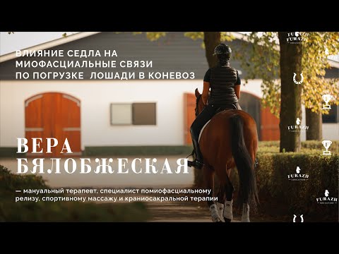 Видео: Вера Бялобжеская, Ольга Архипова:: Влияние положения седла на миофасциальные связи