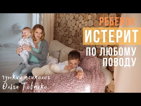 Видео: РЕБЕНОК ИСТЕРИТ по любому поводу | Mamaschool