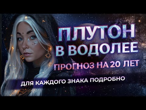 Видео: ♇Плутон в ♒Водолее для каждого знака зодиака подробно: прогноз на 20 лет