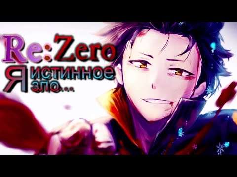 Видео: Аниме клип - Я истинное зло... [AMV] Re:Zero - Subaru