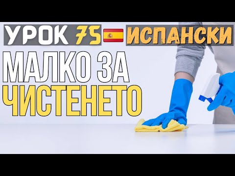 Видео: Испански език 🇪🇸 Урок 75 🧹Малко за чистенето