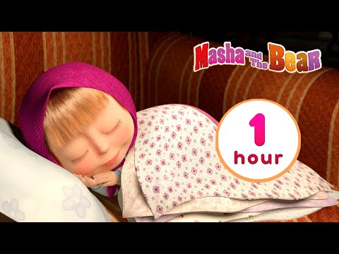 Видео: Masha and the Bear 👨‍👩‍👦 FAMILY IS FOREVER ❤️ 1 hour ⏰ Сartoon collection 🎬