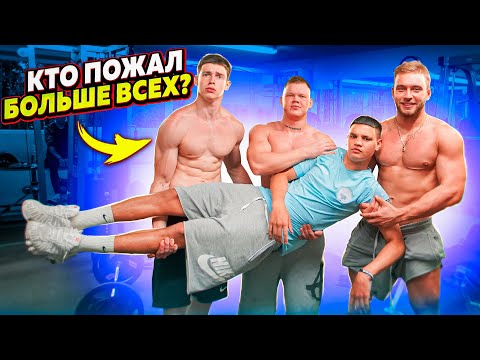 Видео: КТО ПОЖАЛ БОЛЬШЕ ВСЕХ? НАВЕЛИ СУЕТЫ В ЗАЛЕ!