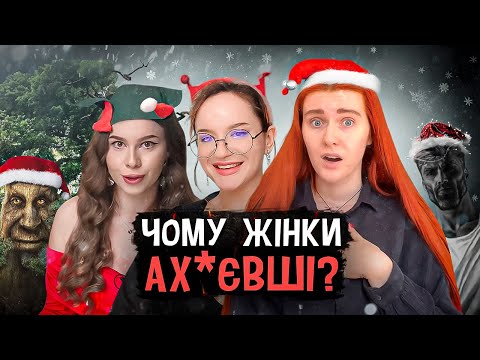 Видео: ГІпергамія, або чому жінки АХ*ЄВШІ і завжди хочуть більшого