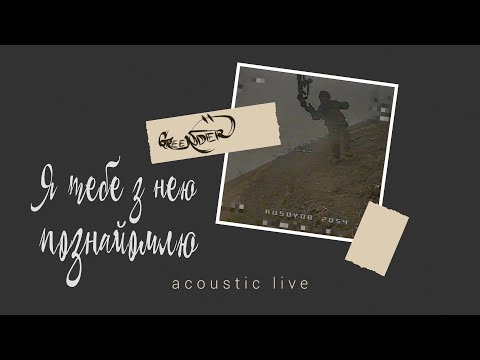 Видео: Greender - Я тебе з нею познайомлю (acoustic live)