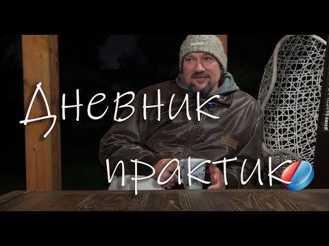 Видео: Начинаю вести дневник практик