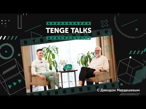 Видео: Tenge Talks: Давид Мардашев о премиальном обслуживании, роскоши и важности человеко-центричности