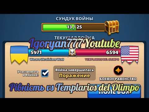 Видео: Війна #93 vs Templarios del Olimpo