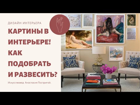 Видео: Картины в интерьере. Как подобрать рассказывает Анастасия Постригай.