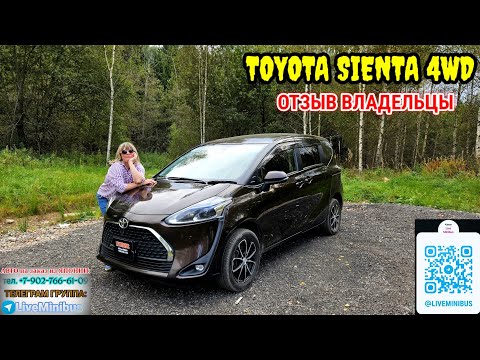 Видео: TOYOTA SIENTA 4WD: ОТЗЫВ клиентки об АВТО.