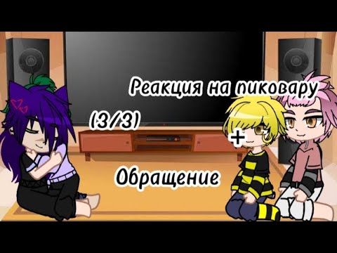 Видео: Реакция на пиковару (3/3)(Очень криво, извините)