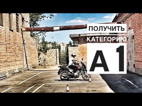 Видео: Особенности получения категории А 1 в 16 лет..