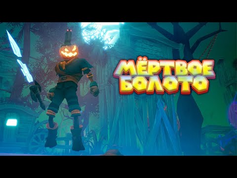 Видео: ТЫКВА ДЖЕК И МЁРТВОЕ БОЛОТО Pumpkin Jack