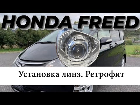 Видео: Honda Freed. Установка линз. Ретрофит.