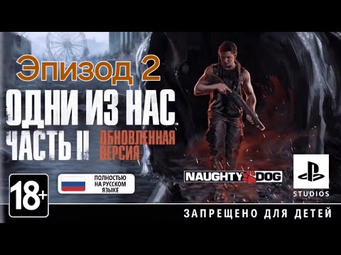 Видео: Погребижский Евгений - Эпизод 2 - Одни из нас: Часть II Обновленная версия